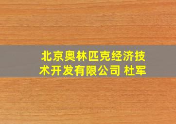 北京奥林匹克经济技术开发有限公司 杜军